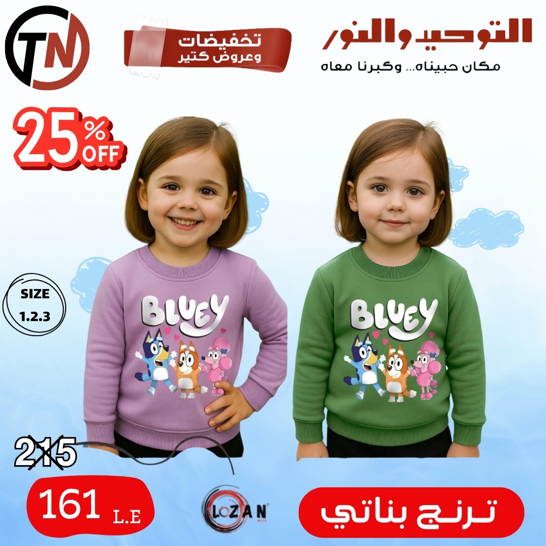 altawheed-wa-alnoor offers from 18dec to 31dec 2025 عروض التوحيد والنور من 18 ديسمبر حتى 31 ديسمبر 2025 صفحة رقم 44